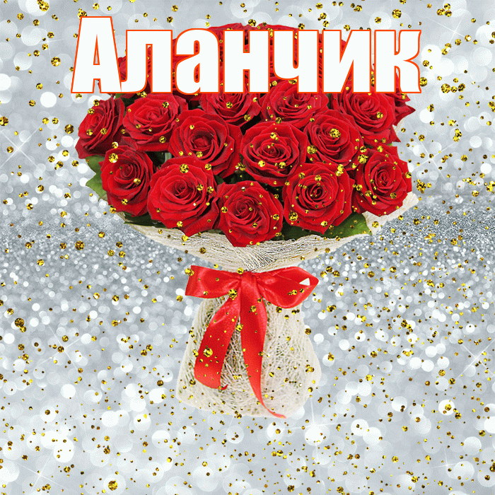 Аланчик! С прошедшим днем рождения! Красивая открытка !