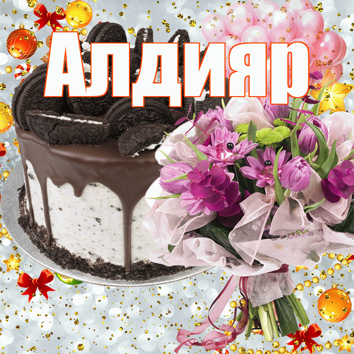 Алдияр! С прошедшим днем рождения! Красивая открытка Алдияру!