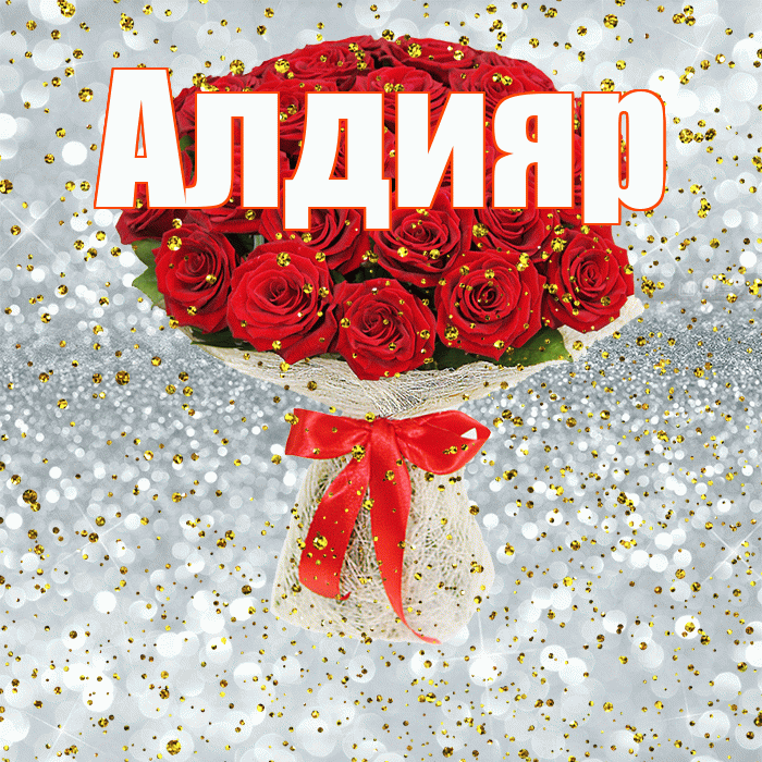 Алдияр! С прошедшим днем рождения! Красивая открытка Алдияру!