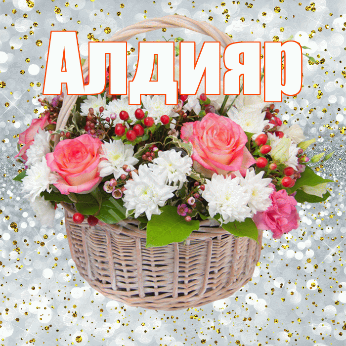Алдияр! С прошедшим днем рождения! Красивая открытка Алдияру!