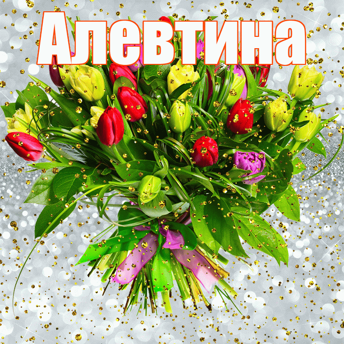 Алевтина! С прошедшим днем рождения! Красивая открытка Алевтиновне!
