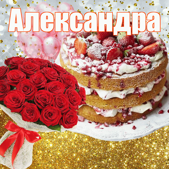 Александра! С прошедшим днем рождения! Красивая открытка Александре!