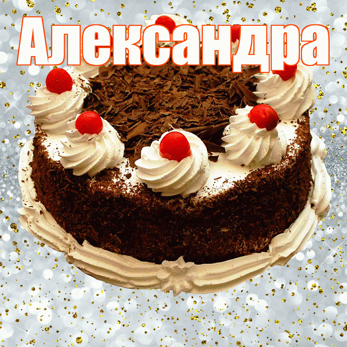 Александра! С прошедшим днем рождения! Красивая открытка Александре!