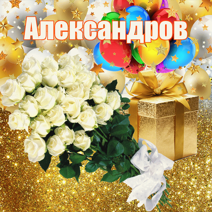 Александров! С прошедшим днем рождения! Красивая открытка Александрову!