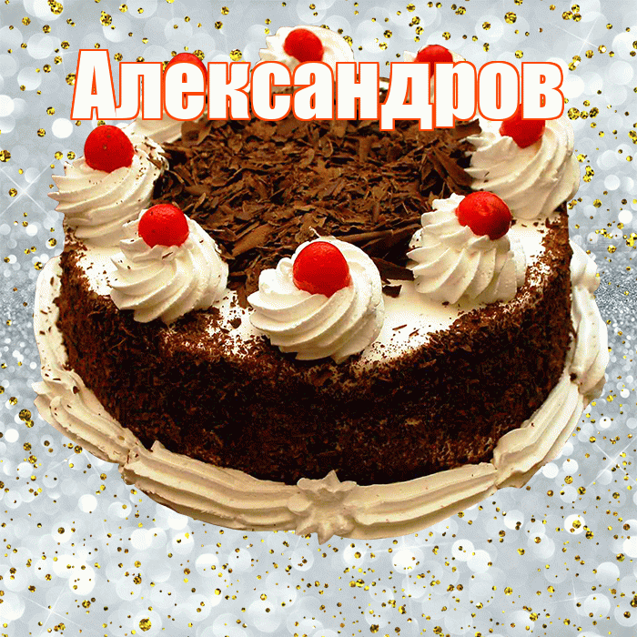 Александров! С прошедшим днем рождения! Красивая открытка Александрову!