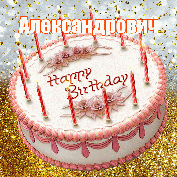 Александрович! С прошедшим днем рождения! Красивая открытка Александровичу!