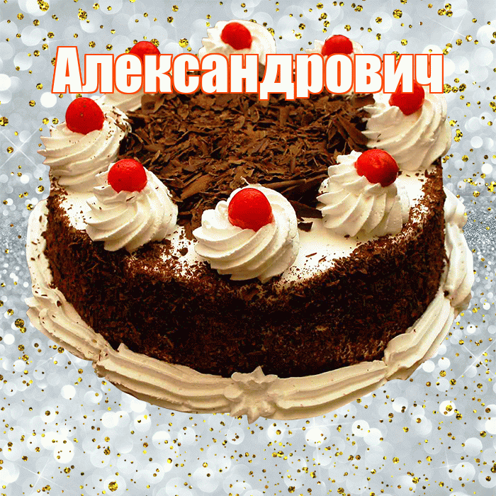 Александрович! С прошедшим днем рождения! Красивая открытка Александровичу!