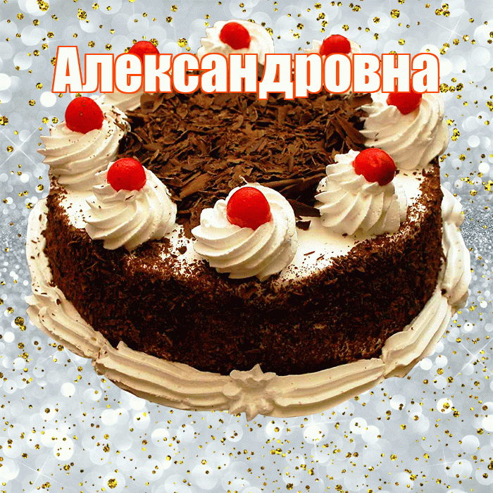 Александровна! С прошедшим днем рождения! Красивая открытка Александровне!