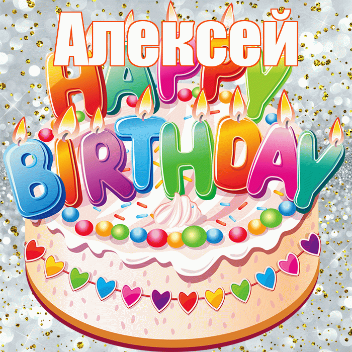 Алексей! С прошедшим днем рождения! Красивая открытка Алексею!