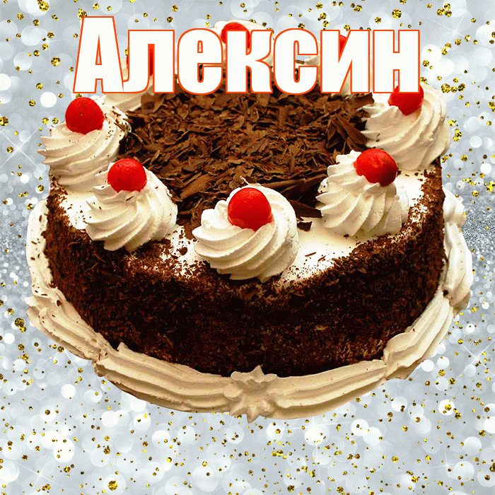 Алексин! С прошедшим днем рождения! Красивая открытка Алексину!