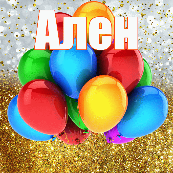 Ален! С прошедшим днем рождения! Красивая открытка Алену!