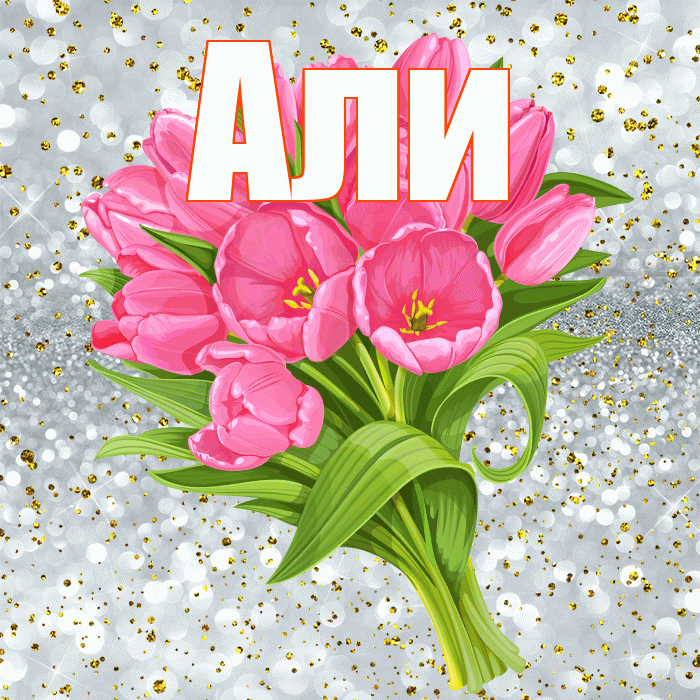 Али! С прошедшим днем рождения! Красивая открытка Али!