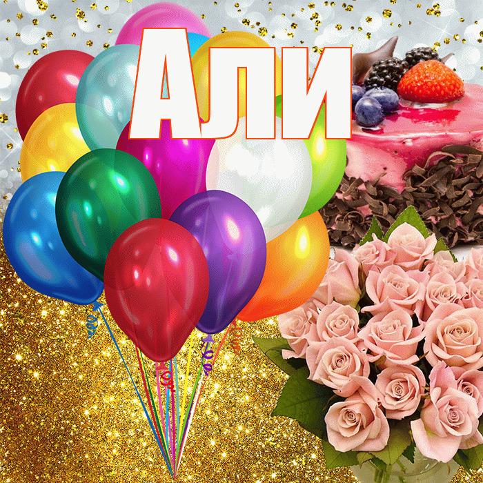 Али! С прошедшим днем рождения! Красивая открытка Али!