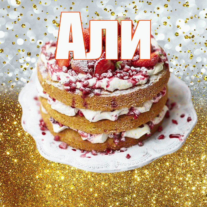 Али! С прошедшим днем рождения! Красивая открытка Али!