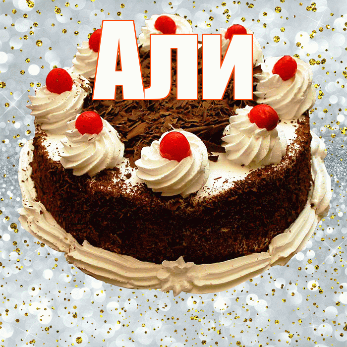 Али! С прошедшим днем рождения! Красивая открытка Али!