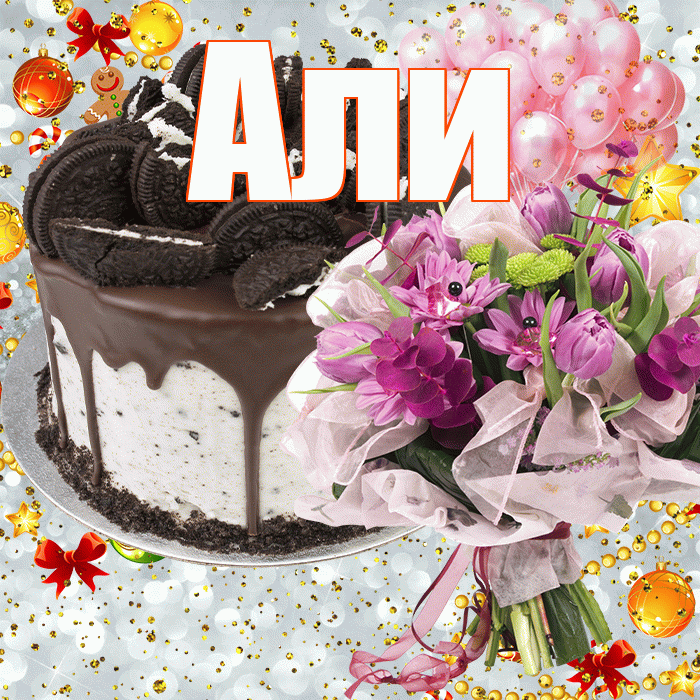Али! С прошедшим днем рождения! Красивая открытка Али!