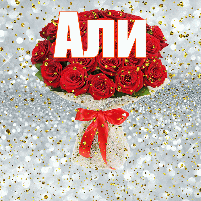 Али! С прошедшим днем рождения! Красивая открытка Али!