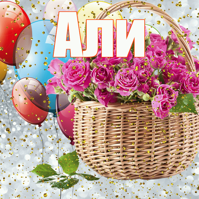 Али! С прошедшим днем рождения! Красивая открытка Али!