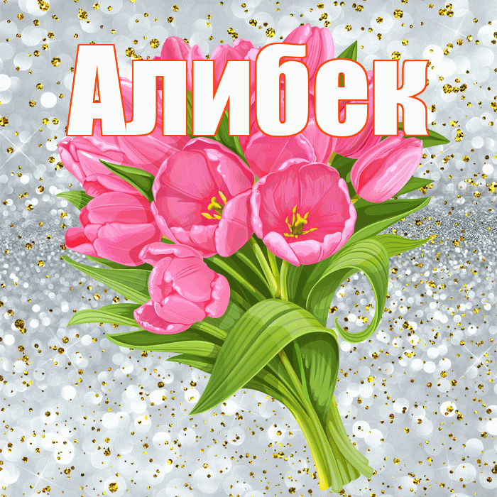 Алибек! С прошедшим днем рождения! Красивая открытка Алибеку!