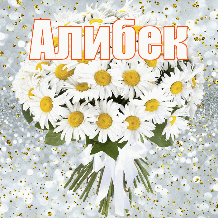 Алибек! С прошедшим днем рождения! Красивая открытка Алибеку!