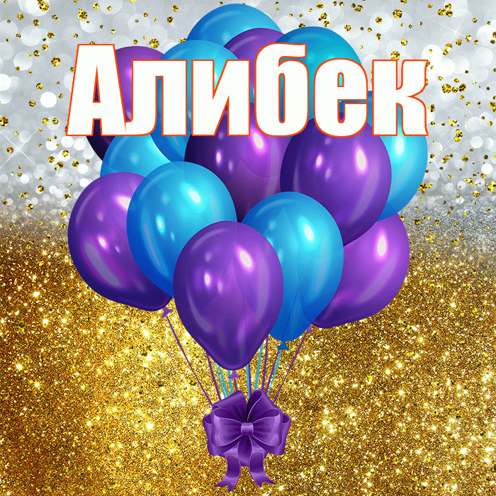 Алибек! С прошедшим днем рождения! Красивая открытка Алибеку!