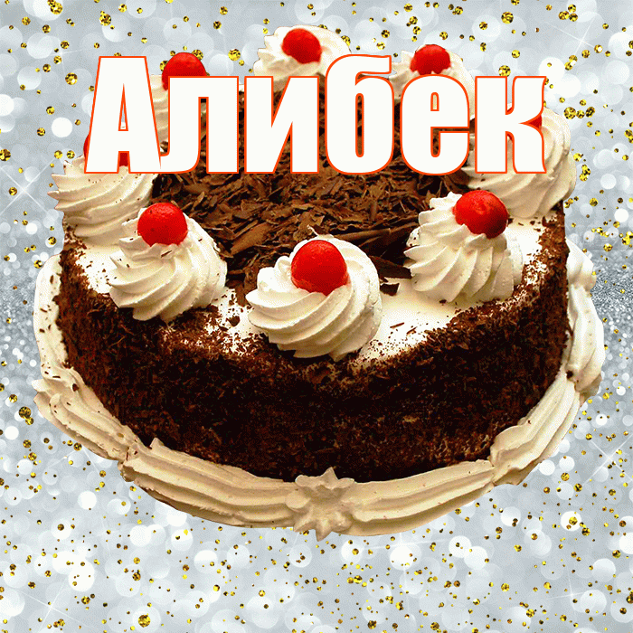 Алибек! С прошедшим днем рождения! Красивая открытка Алибеку!