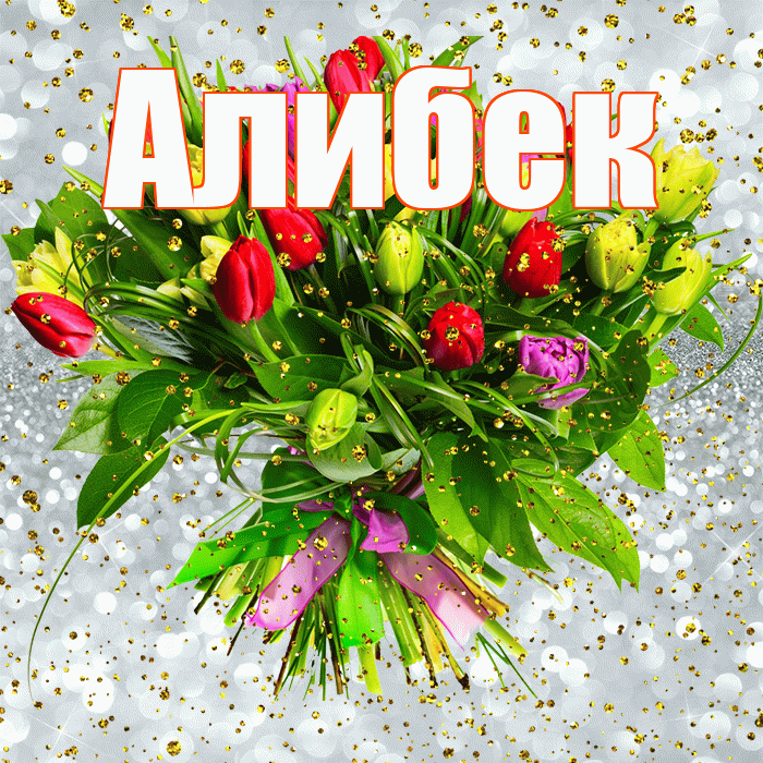 Алибек! С прошедшим днем рождения! Красивая открытка Алибеку!