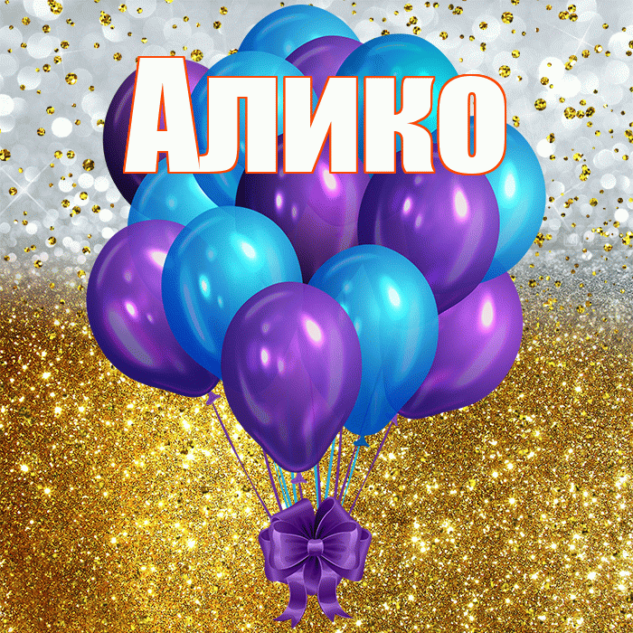 Алико! С прошедшим днем рождения! Красивая открытка Аликовичу!
