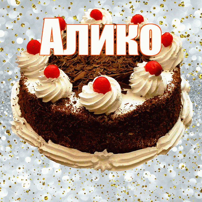 Алико! С прошедшим днем рождения! Красивая открытка Аликовичу!