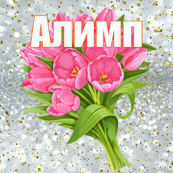 Алимп! С прошедшим днем рождения! Красивая открытка Алимпу!