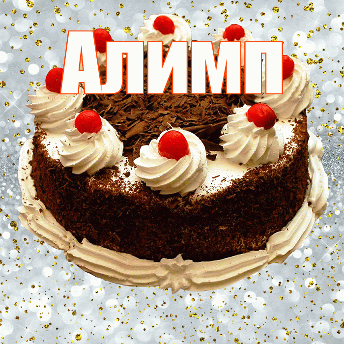 Алимп! С прошедшим днем рождения! Красивая открытка Алимпу!