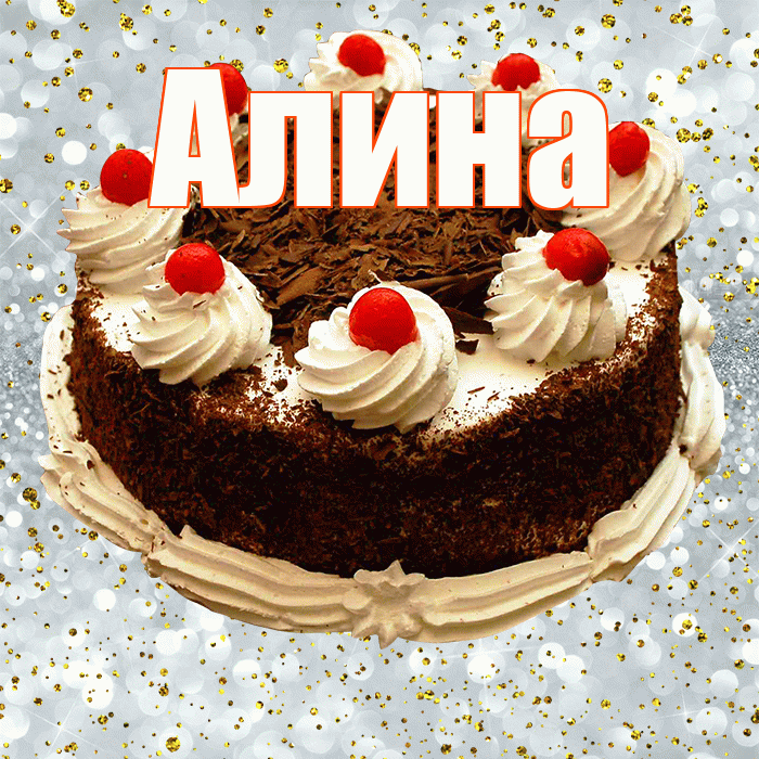 Алина! С прошедшим днем рождения! Красивая открытка Алине!