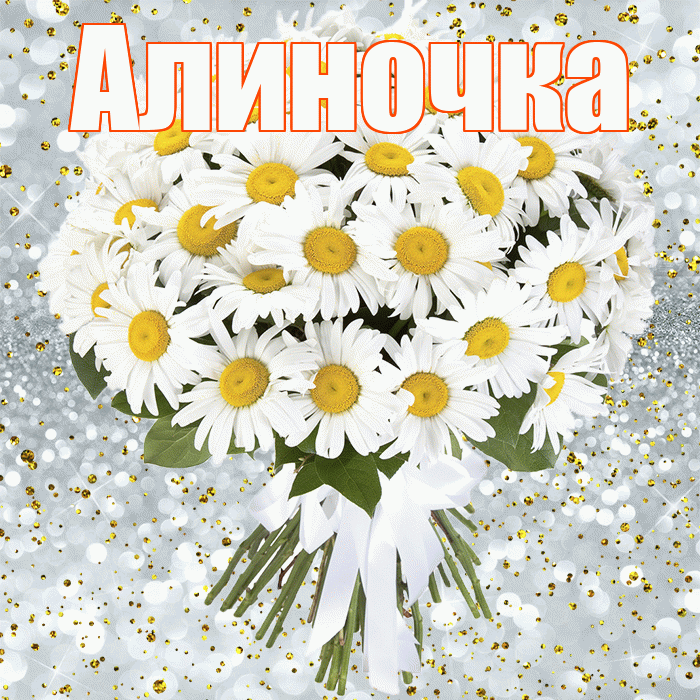 Алиночка! С прошедшим днем рождения! Красивая открытка !