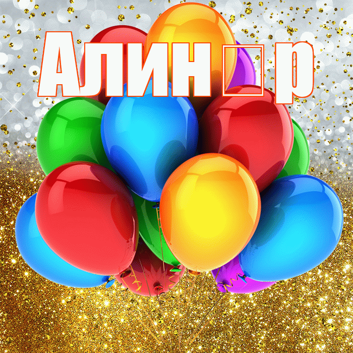 Алин р! С прошедшим днем рождения! Красивая открытка !