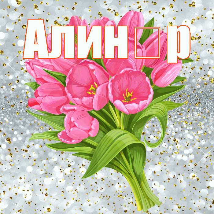Алин р! С прошедшим днем рождения! Красивая открытка !