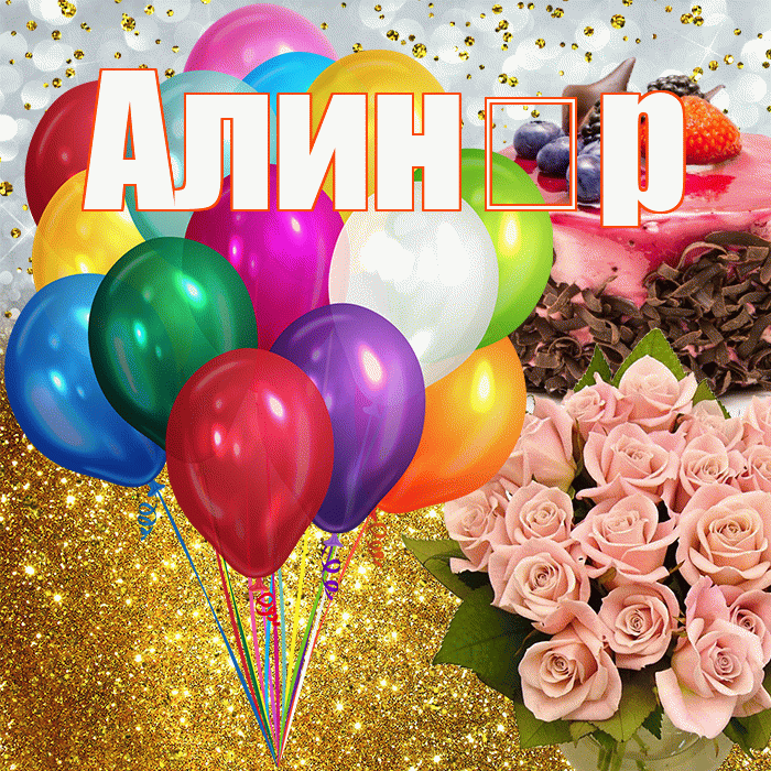 Алин р! С прошедшим днем рождения! Красивая открытка !