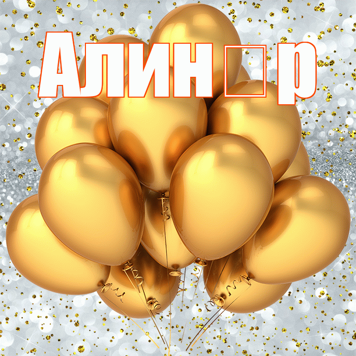 Алин р! С прошедшим днем рождения! Красивая открытка !