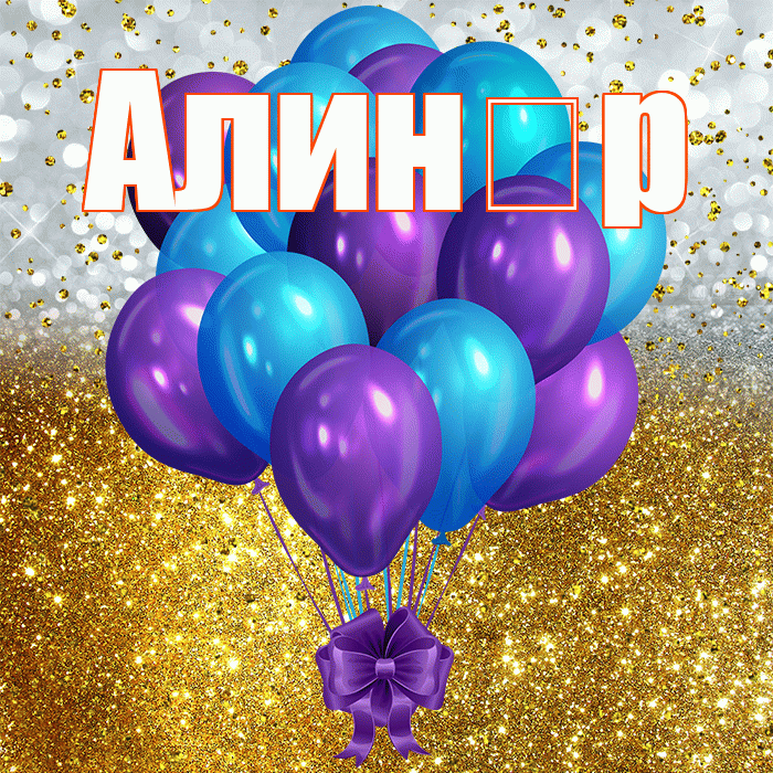 Алин р! С прошедшим днем рождения! Красивая открытка !