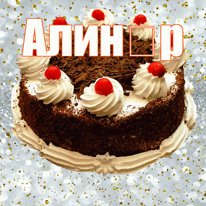Алин р! С прошедшим днем рождения! Красивая открытка !