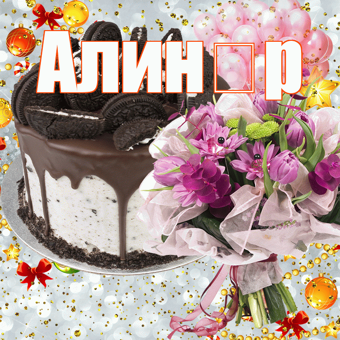 Алин р! С прошедшим днем рождения! Красивая открытка !