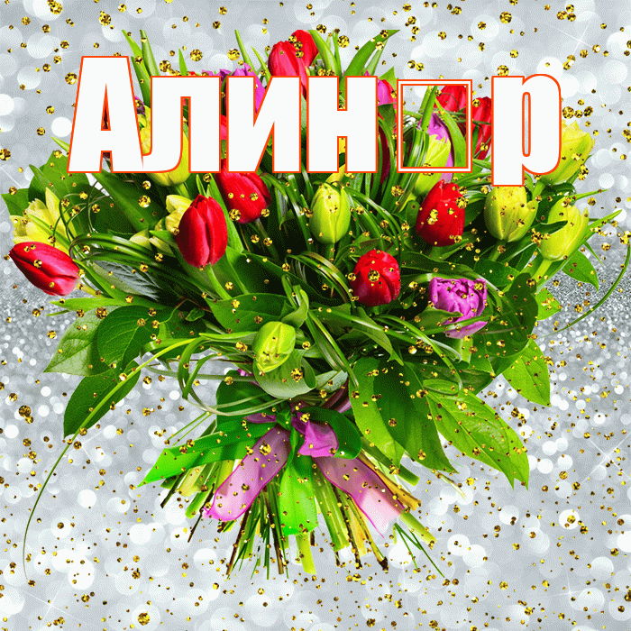 Алин р! С прошедшим днем рождения! Красивая открытка !