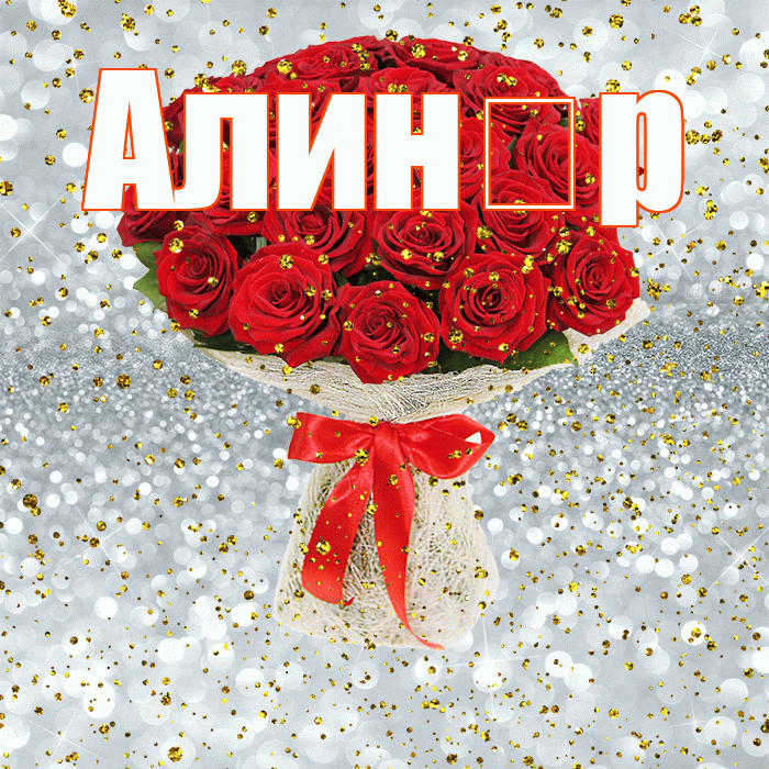 Алин р! С прошедшим днем рождения! Красивая открытка !