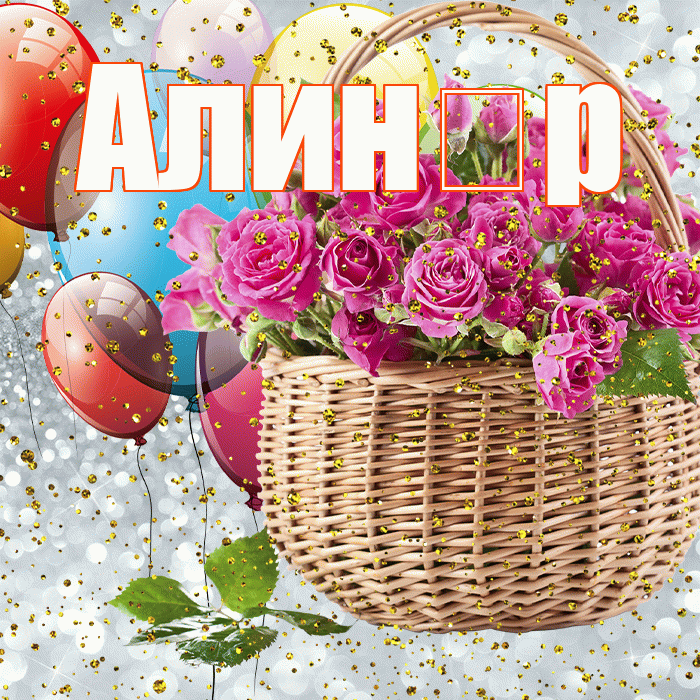 Алин р! С прошедшим днем рождения! Красивая открытка !