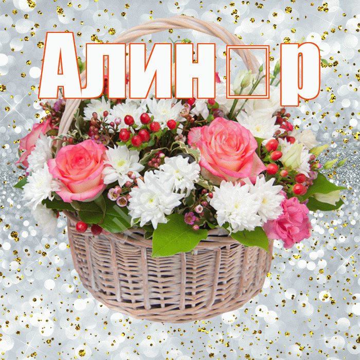 Алин р! С прошедшим днем рождения! Красивая открытка !