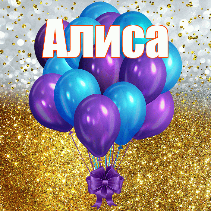 Алиса! С прошедшим днем рождения! Красивая открытка Алисе!