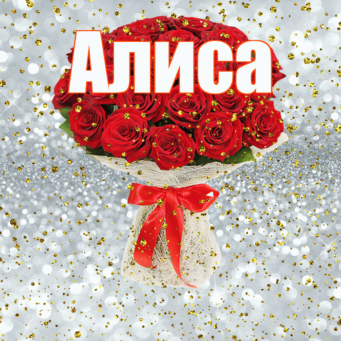 Алиса! С прошедшим днем рождения! Красивая открытка Алисе!