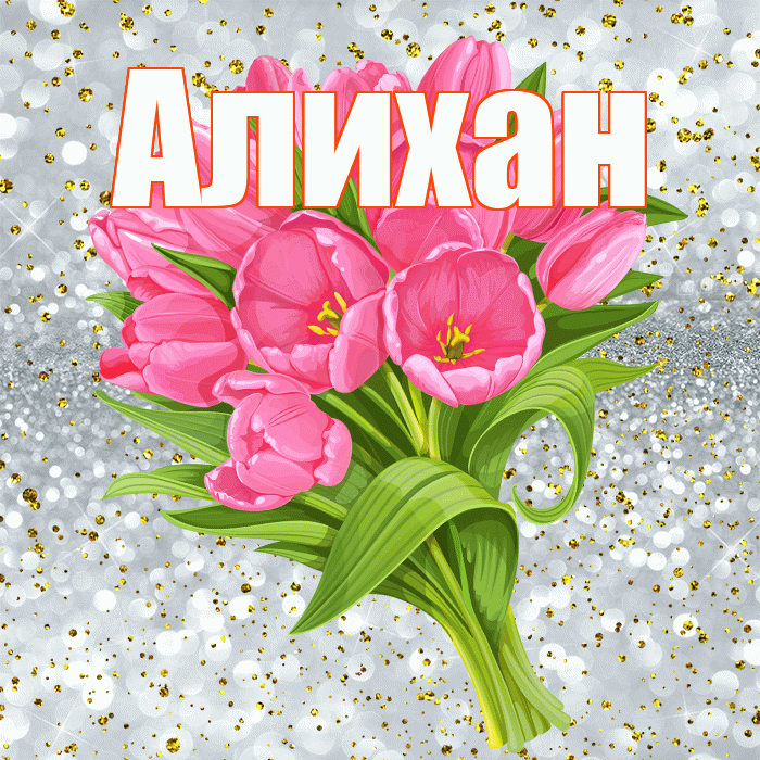 Алихан! С прошедшим днем рождения! Красивая открытка Алихану!