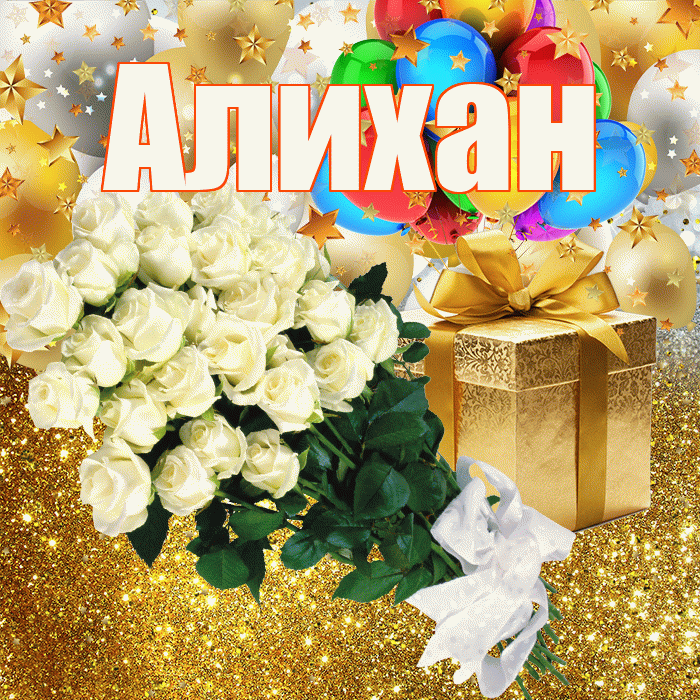 Алихан! С прошедшим днем рождения! Красивая открытка Алихану!