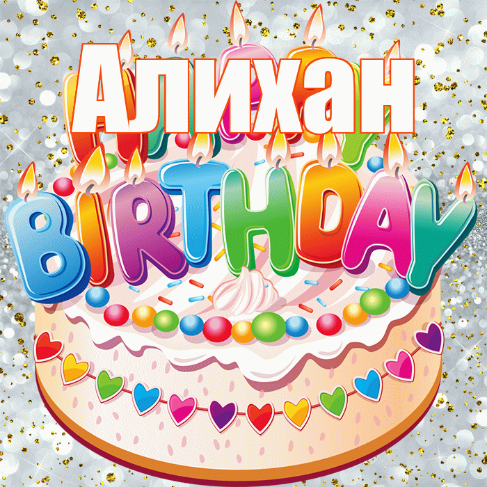 Алихан! С прошедшим днем рождения! Красивая открытка Алихану!
