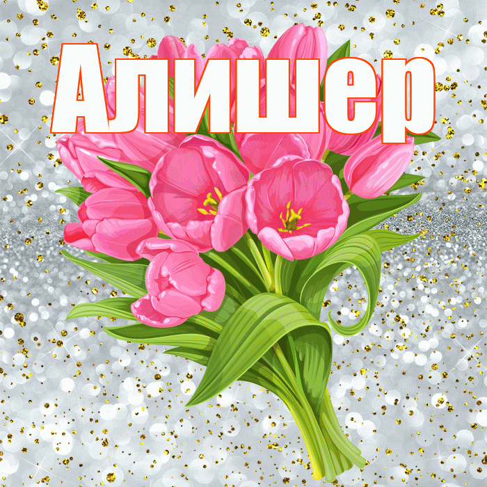 Алишер! С прошедшим днем рождения! Красивая открытка Алишеру!